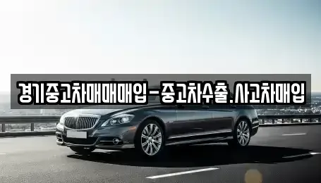 경기 평택시 평택동 중고차 전문 경기중고차매매매입-중고차수출.사고차매입