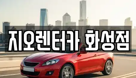 경기 화성시 기산동 단기렌트카 전문 지오렌터카 화성점