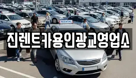 경기 화성시 기산동 렌트카 전문 진렌트카용인광교영업소