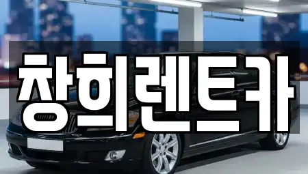 경기 화성시 기산동 렌트카 전문 창희렌트카