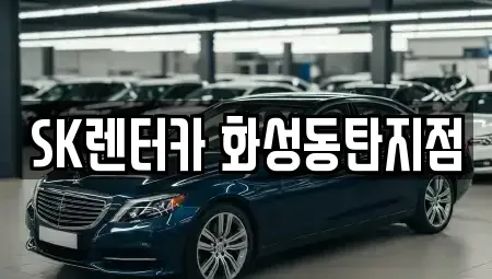 경기 화성시 기산동 장기렌트카 전문 SK렌터카 화성동탄지점