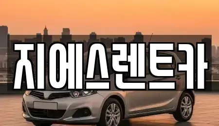 경기 화성시 기산동 장기렌트카 전문 지에스렌트카