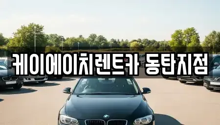 경기 화성시 기산동 장기렌트카 전문 케이에이치렌트카 동탄지점