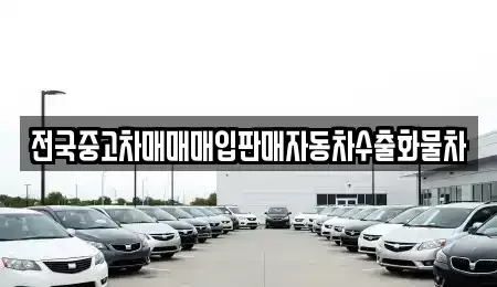 경기 화성시 기산동 중고차 전문 전국중고차매매매입판매자동차수출화물차