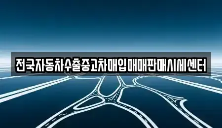경기 화성시 기산동 중고차매입 전문 전국자동차수출중고차매입매매판매시세센터