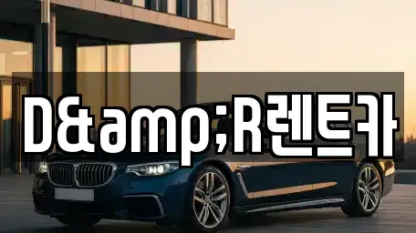 경기 화성시 배양동 렌트카 전문 D&R렌트카