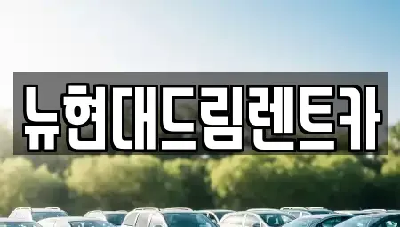 경기 화성시 배양동 렌트카,단기렌트카,장기렌트카,중고차,중고차매매,중고차매입