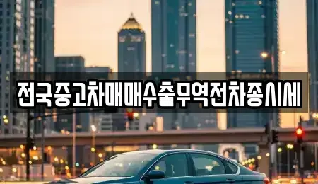 경기 화성시 배양동 중고차 전문 전국중고차매매수출무역전차종시세