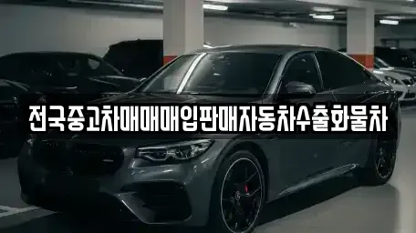 경기 화성시 배양동 중고차매매 전문 전국중고차매매매입판매자동차수출화물차