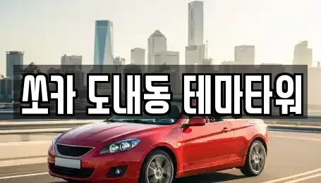 경기도 고양시 덕양구 도내동 렌트카 전문 쏘카 도내동 테마타워