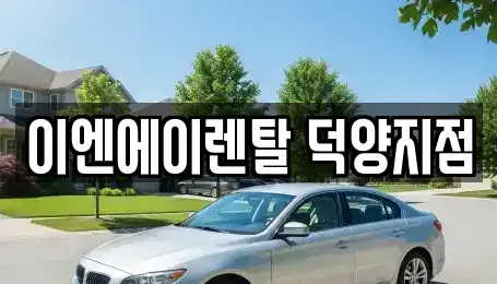 경기도 고양시 덕양구 도내동 렌트카 전문 이엔에이렌탈 덕양지점