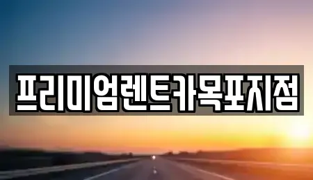 경기도 고양시 덕양구 도내동 렌트카 전문 프리미엄렌트카목포지점