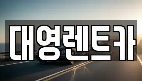 경기도 고양시 덕양구 도내동 장기렌트카,중고차,렌트카,단기렌트카,중고차매입,중고차매매