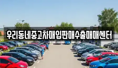 경기도 고양시 덕양구 도내동 중고차매입 전문 우리동네중고차매입판매수출매매센터