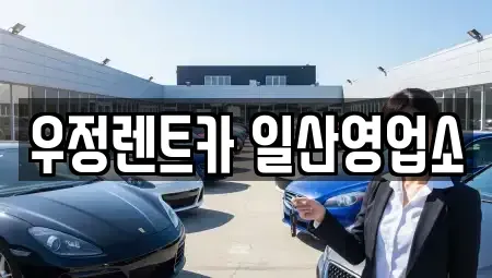 경기도 고양시 덕양구 신평동 렌트카 전문 우정렌트카 일산영업소