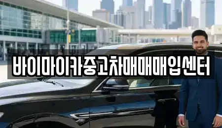 경기도 고양시 덕양구 신평동 중고차매입 전문 바이마이카중고차매매매입센터