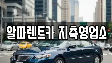 경기도 고양시 덕양구 지축동 렌트카 전문 알파렌트카 지축영업소