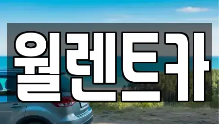 경기도 고양시 덕양구 지축동 렌트카 전문 월렌트카