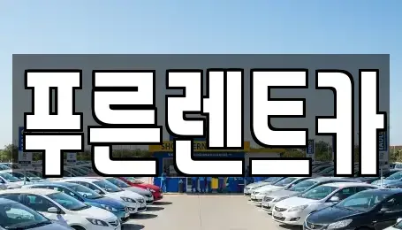 경기도 고양시 덕양구 지축동 렌트카 전문 푸른렌트카
