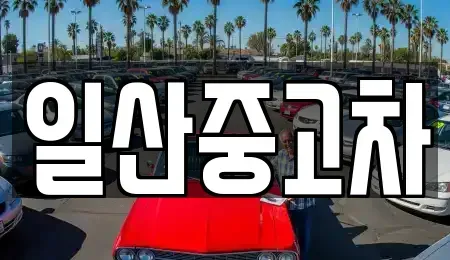 경기도 고양시 덕양구 지축동 중고차,렌트카,중고차매입,중고차매매,장기렌트카,단기렌트카