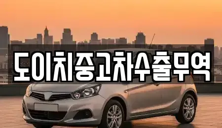 경기도 고양시 일산동구 지영동 중고차 전문 도이치중고차수출무역