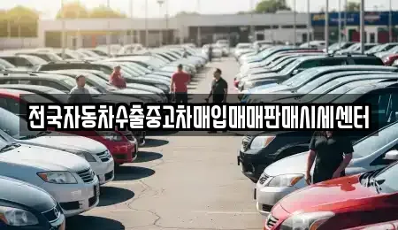 경기도 고양시 일산동구 지영동 중고차매입 전문 전국자동차수출중고차매입매매판매시세센터