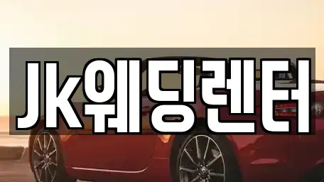 경기도 과천시 문원동 단기렌트카 전문 Jk웨딩렌터