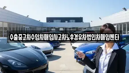 경기도 과천시 문원동 중고차매매 전문 수출중고차수입차매입사고차노후경유차법인차매입센타