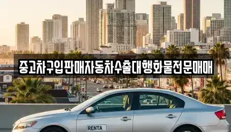 경기도 과천시 문원동 중고차매매,단기렌트카,중고차매입,장기렌트카,중고차,렌트카