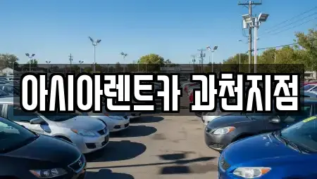 경기도 과천시 중앙동 단기렌트카 전문 아시아렌트카 과천지점