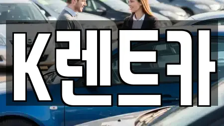 경기도 광명시 광명동 단기렌트카,중고차매입,중고차매매,중고차,렌트카,장기렌트카