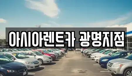 경기도 광명시 광명동 단기렌트카 전문 아시아렌트카 광명지점
