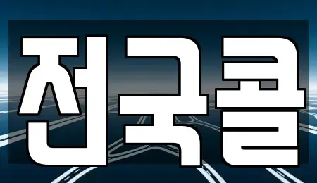 경기도 광명시 광명동 렌트카 전문 전국콜