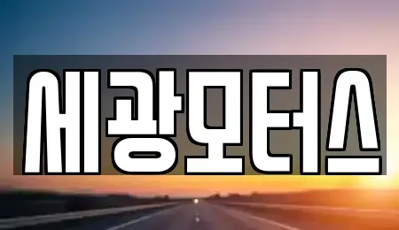 경기도 광명시 광명동 중고차매매 전문 세광모터스