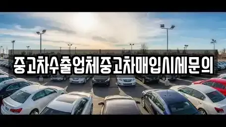 경기도 광명시 광명동 중고차매입 전문 중고차수출업체중고차매입시세문의