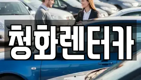 경기도 광주시 신현동 단기렌트카,중고차매입,중고차매매,중고차,렌트카,장기렌트카