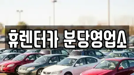 경기도 광주시 신현동 단기렌트카 전문 휴렌터카 분당영업소