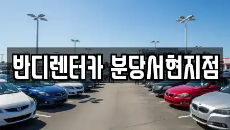 경기도 광주시 신현동 렌트카 전문 반디렌터카 분당서현지점