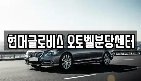 경기도 광주시 신현동 중고차매매 전문 현대글로비스 오토벨분당센터