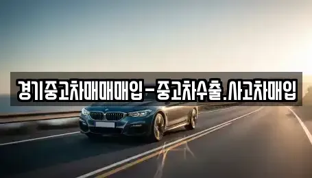 경기도 광주시 신현동 중고차매입 전문 경기중고차매매매입-중고차수출.사고차매입