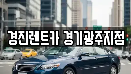 경기도 광주시 태전동 렌트카 전문 경진렌트카 경기광주지점