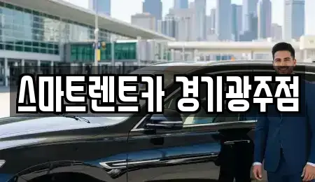 경기도 광주시 태전동 렌트카 전문 스마트렌트카 경기광주점