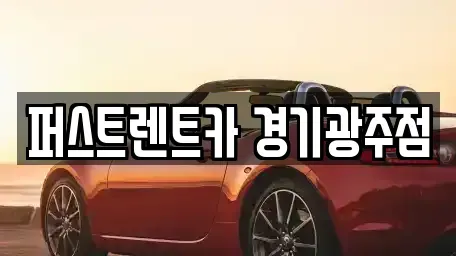 경기도 광주시 태전동 렌트카 전문 퍼스트렌트카 경기광주점