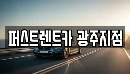 경기도 광주시 태전동 렌트카 전문 퍼스트렌트카 광주지점