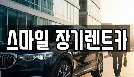경기도 광주시 태전동 장기렌트카 전문 스마일 장기렌트카