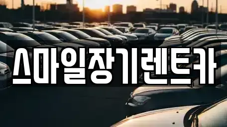 경기도 광주시 태전동 장기렌트카 전문 스마일장기렌트카