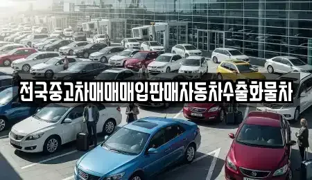 경기도 광주시 태전동 중고차 전문 전국중고차매매매입판매자동차수출화물차