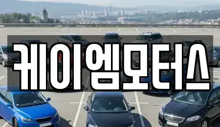 경기도 광주시 태전동 중고차 전문 케이엠모터스