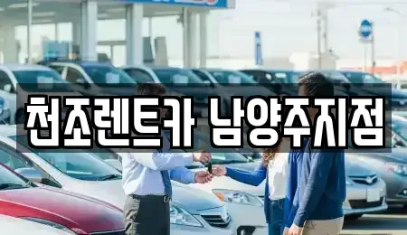 경기도 구리시 인창동 단기렌트카 전문 천조렌트카 남양주지점