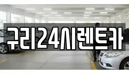 경기도 구리시 인창동 렌트카 전문 구리24시렌트카
